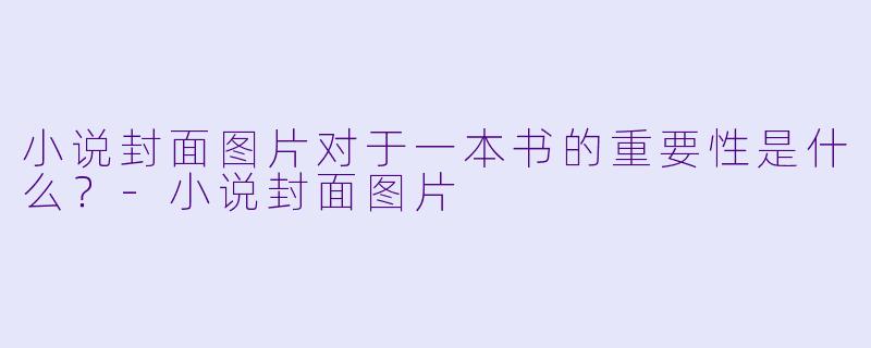 小说封面图片对于一本书的重要性是什么?