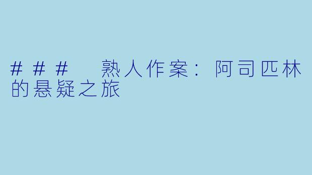 ### 熟人作案:阿司匹林的悬疑之旅