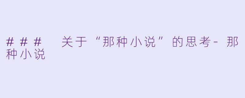 ### 关于“那种小说”的思考-那种小说