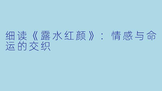 细读《露水红颜》：情感与命运的交织