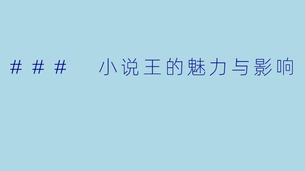 ### 小说王的魅力与影响