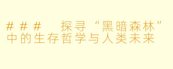 ### 探寻“黑暗森林”中的生存哲学与人类未来