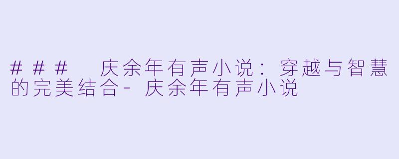 ### 庆余年有声小说:穿越与智慧的完美结合