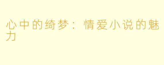 心中的绮梦：情爱小说的魅力
