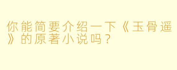 你能简要介绍一下《玉骨遥》的原著小说吗?