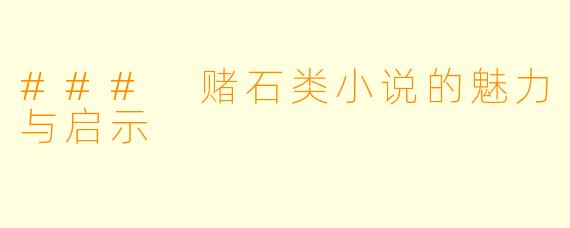 ### 赌石类小说的魅力与启示