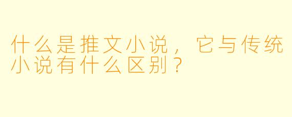 什么是推文小说,它与传统小说有什么区别?