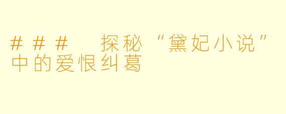 ### 探秘“黛妃小说”中的爱恨纠葛