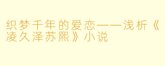 织梦千年的爱恋——浅析《凌久泽苏熙》小说