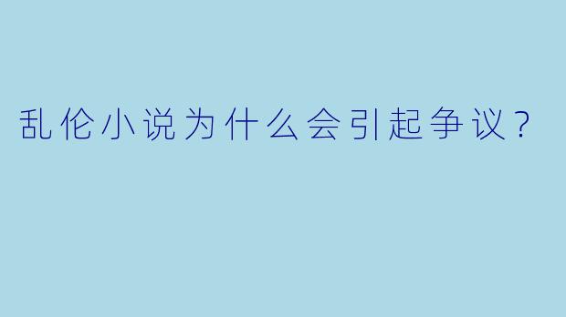 乱伦小说为什么会引起争议?