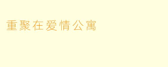 重聚在爱情公寓
