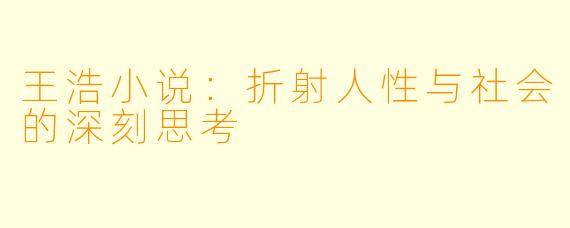 王浩小说:折射人性与社会的深刻思考