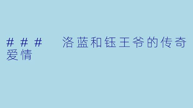 ### 洛蓝和钰王爷的传奇爱情