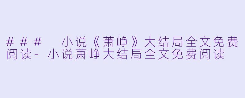 ### 小说《萧峥》大结局全文免费阅读-小说萧峥大结局全文免费阅读