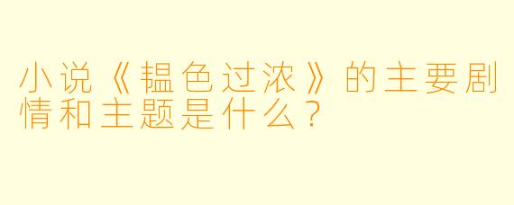 小说《韫色过浓》的主要剧情和主题是什么?