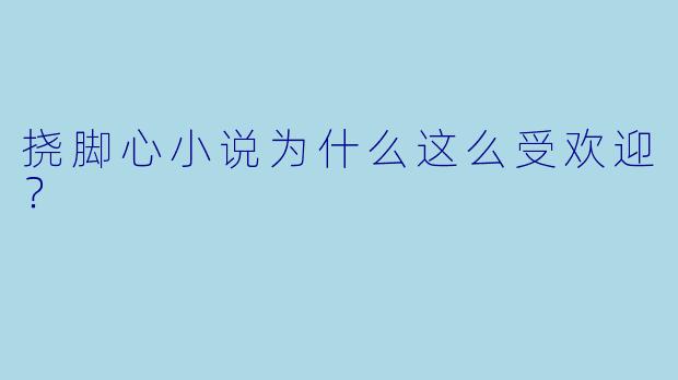 挠脚心小说为什么这么受欢迎?