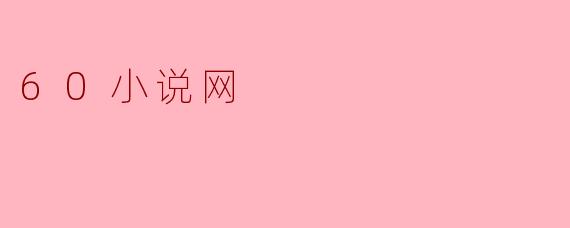 60小说网