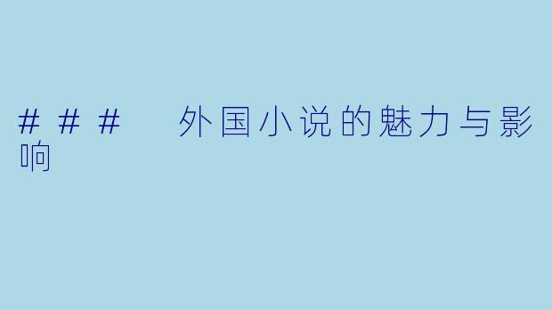 ### 外国小说的魅力与影响