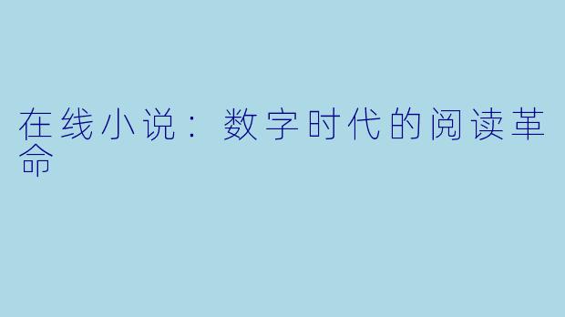 在线小说：数字时代的阅读革命
