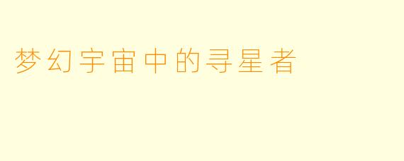 梦幻宇宙中的寻星者