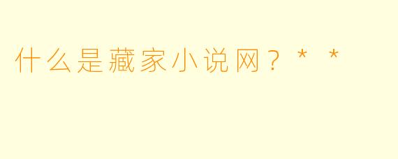 什么是藏家小说网？**