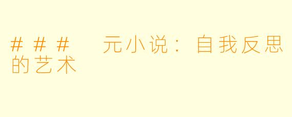 ### 元小说:自我反思的艺术
