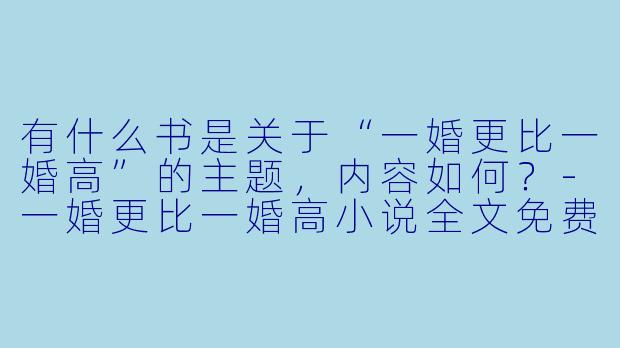 有什么书是关于“一婚更比一婚高”的主题,内容如何?