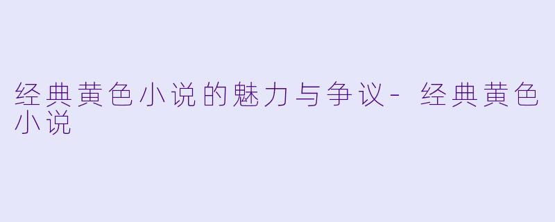 经典黄色小说的魅力与争议