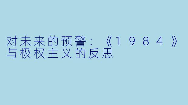 对未来的预警：《1984》与极权主义的反思