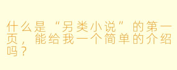 什么是“另类小说”的第一页,能给我一个简单的介绍吗?