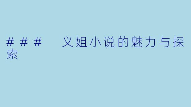 ### 义姐小说的魅力与探索