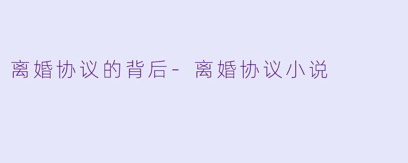 离婚协议的背后-离婚协议小说