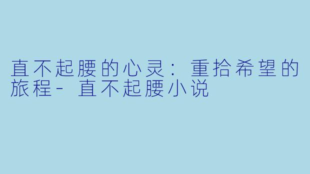 直不起腰的心灵:重拾希望的旅程