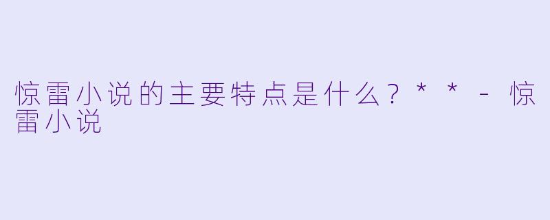惊雷小说的主要特点是什么？**