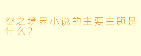 空之境界小说的主要主题是什么？