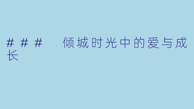 ### 倾城时光中的爱与成长