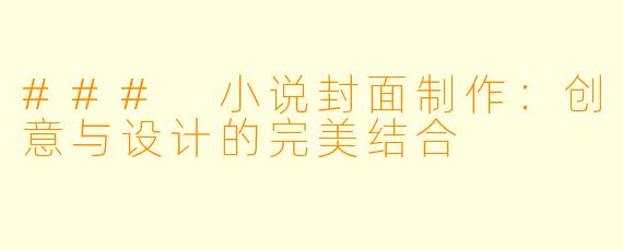 ### 小说封面制作:创意与设计的完美结合