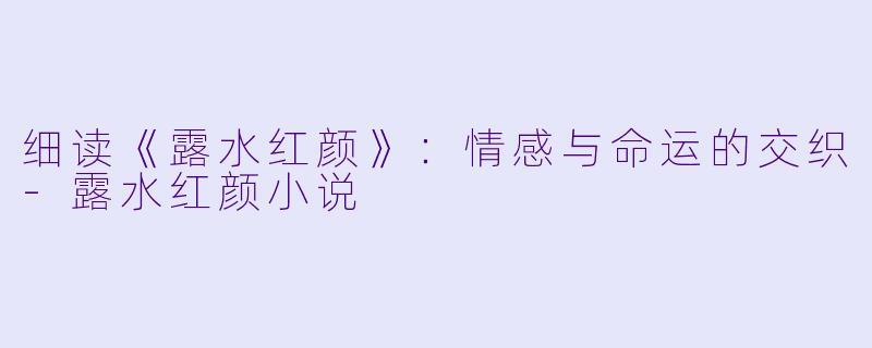 细读《露水红颜》:情感与命运的交织