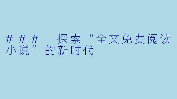 ### 探索“全文免费阅读小说”的新时代