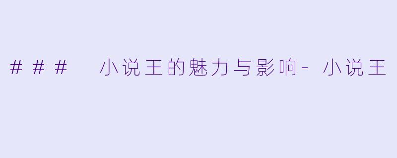 ### 小说王的魅力与影响