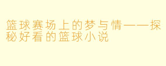 篮球赛场上的梦与情——探秘好看的篮球小说