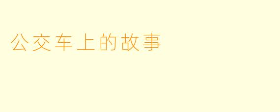 公交车上的故事