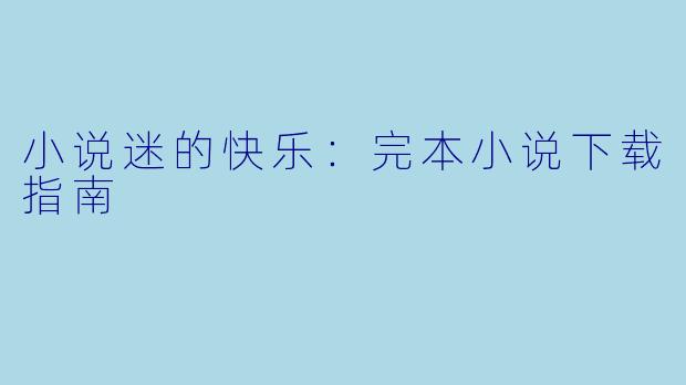 小说迷的快乐：完本小说下载指南