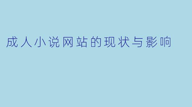 成人小说网站的现状与影响