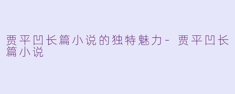 贾平凹长篇小说的独特魅力