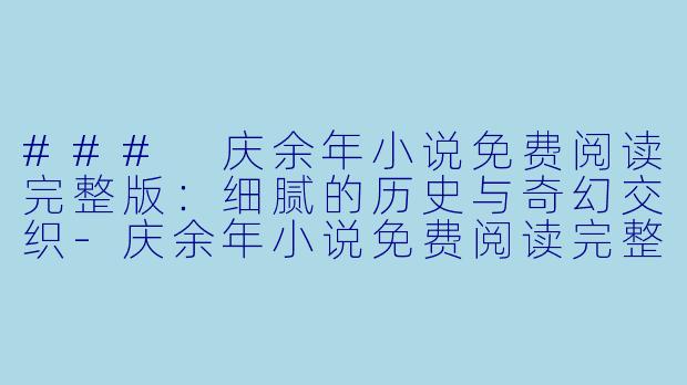 ### 庆余年小说免费阅读完整版:细腻的历史与奇幻交织
