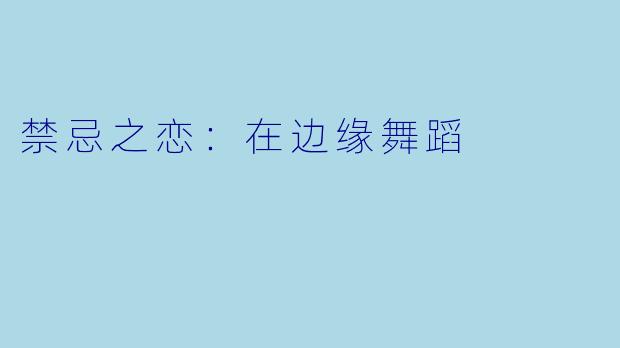 禁忌之恋:在边缘舞蹈