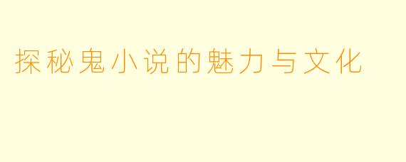 探秘鬼小说的魅力与文化