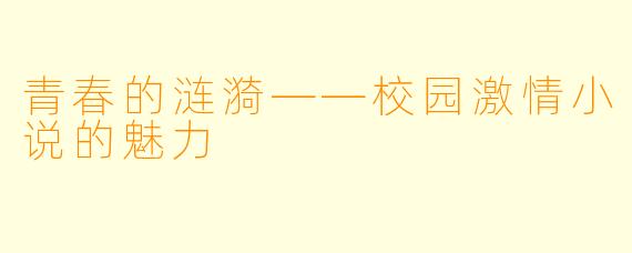 青春的涟漪——校园激情小说的魅力