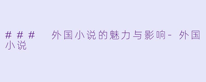 ### 外国小说的魅力与影响-外国小说